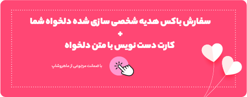 سفارش باکس ولنتاین شخصی سازی شده